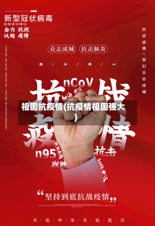 祖国抗疫情(抗疫情祖国强大)-第1张图片
