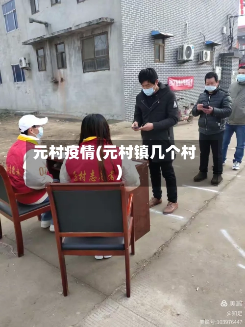 元村疫情(元村镇几个村)