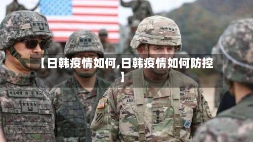 【日韩疫情如何,日韩疫情如何防控】