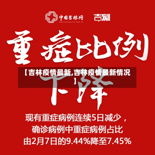 【吉林疫情最新,吉林疫情最新情况】