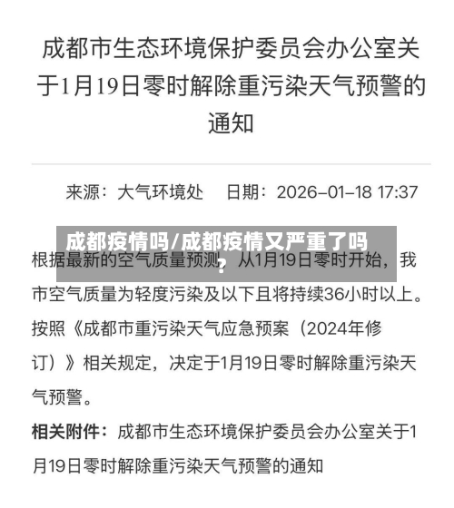 成都疫情吗/成都疫情又严重了吗?