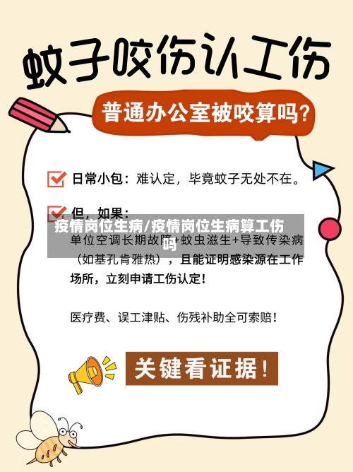 疫情岗位生病/疫情岗位生病算工伤吗