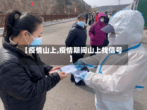 【疫情山上,疫情期间山上找信号】