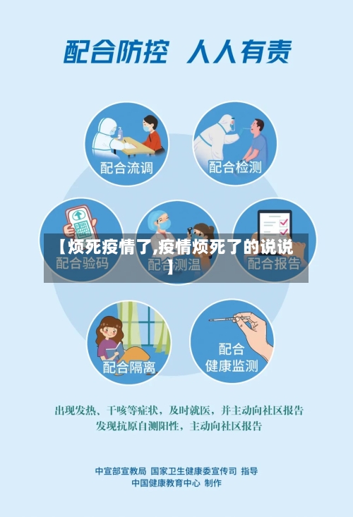 【烦死疫情了,疫情烦死了的说说】