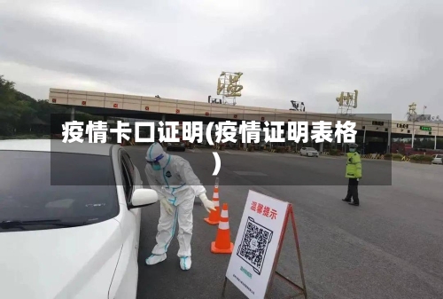 疫情卡口证明(疫情证明表格)