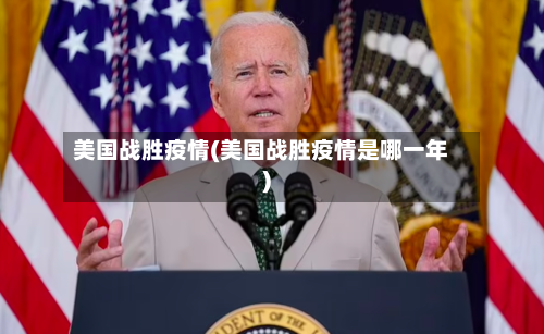 美国战胜疫情(美国战胜疫情是哪一年)