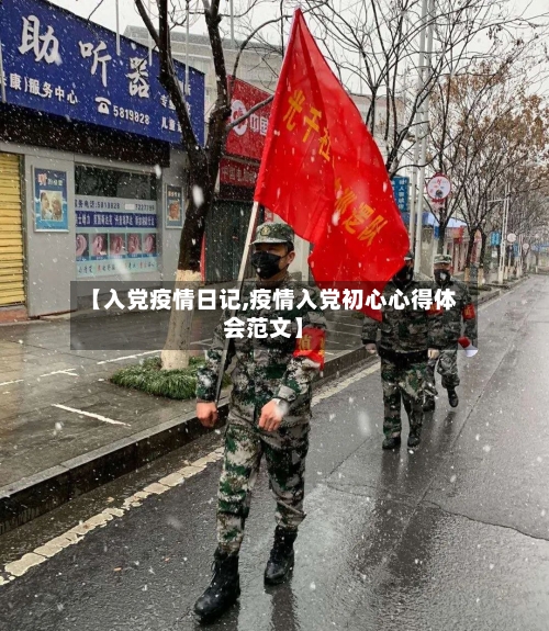 【入党疫情日记,疫情入党初心心得体会范文】