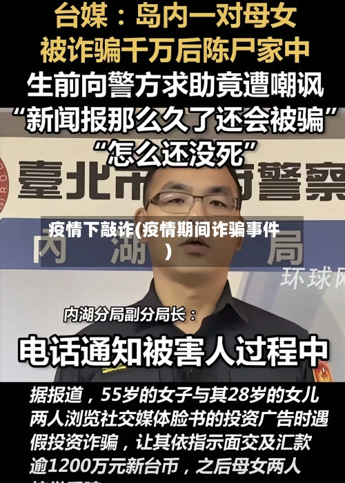 疫情下敲诈(疫情期间诈骗事件)