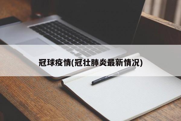冠球疫情(冠壮肺炎最新情况)