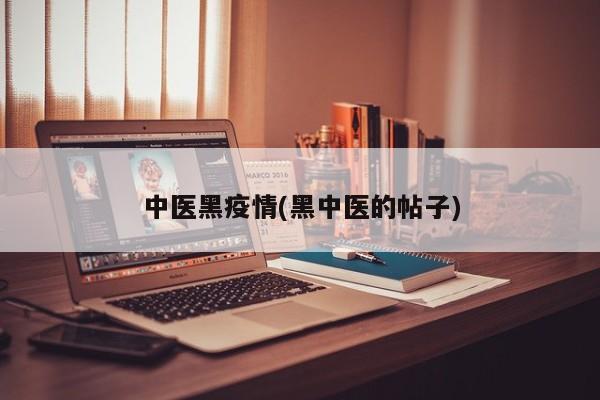 中医黑疫情(黑中医的帖子)