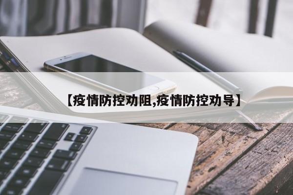 【疫情防控劝阻,疫情防控劝导】