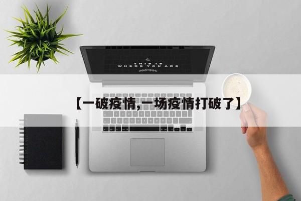 【一破疫情,一场疫情打破了】
