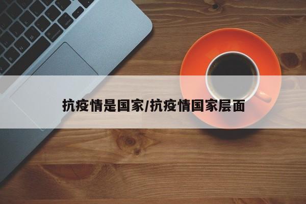 抗疫情是国家/抗疫情国家层面
