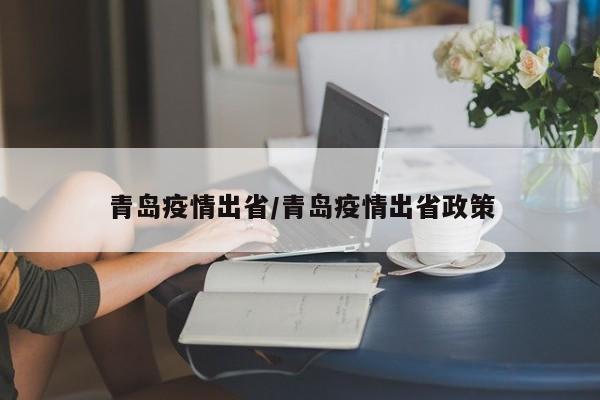 青岛疫情出省/青岛疫情出省政策