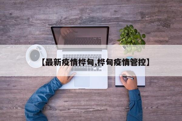 【最新疫情桦甸,桦甸疫情管控】