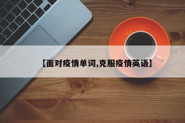 【面对疫情单词,克服疫情英语】