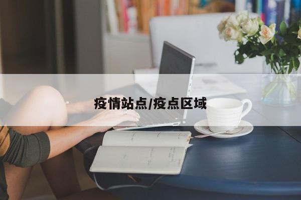 疫情站点/疫点区域