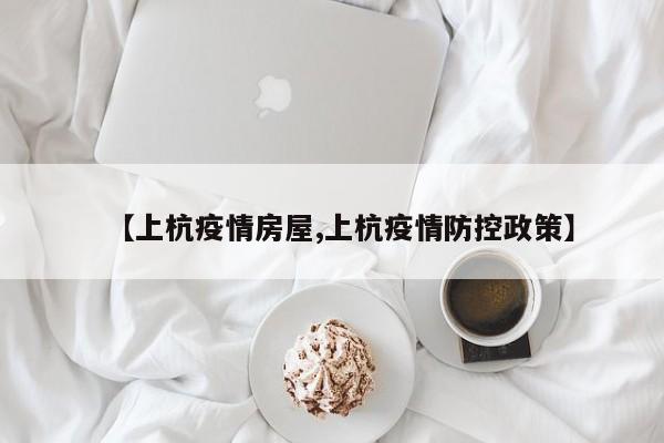 【上杭疫情房屋,上杭疫情防控政策】
