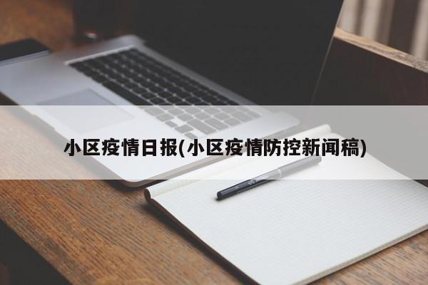小区疫情日报(小区疫情防控新闻稿)