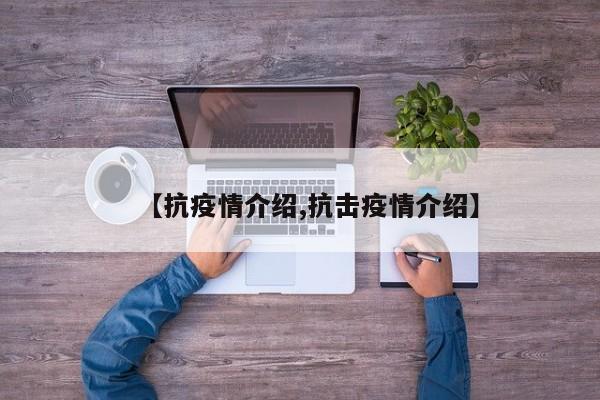 【抗疫情介绍,抗击疫情介绍】