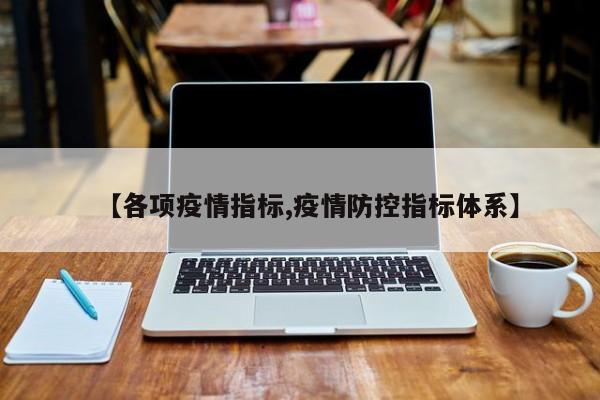 【各项疫情指标,疫情防控指标体系】