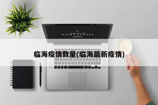 临海疫情数量(临海最新疫情)