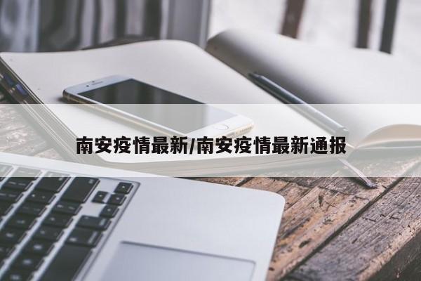 南安疫情最新/南安疫情最新通报