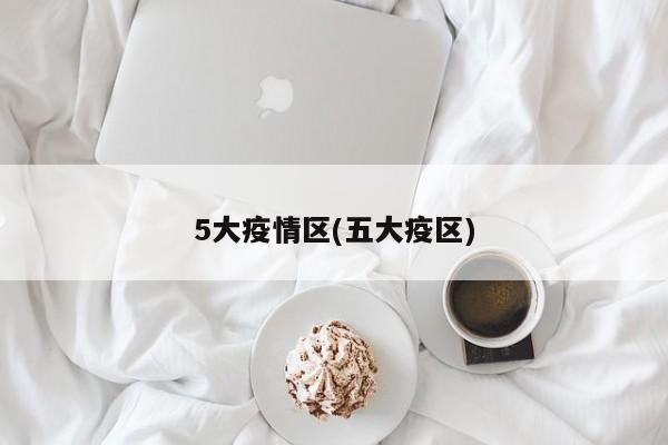 5大疫情区(五大疫区)