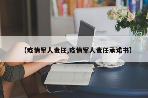 【疫情军人责任,疫情军人责任承诺书】