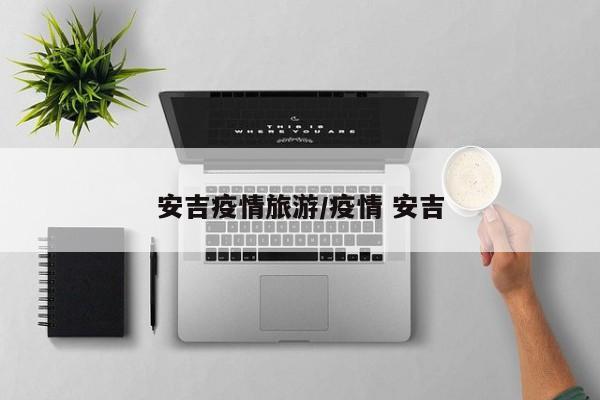 安吉疫情旅游/疫情 安吉