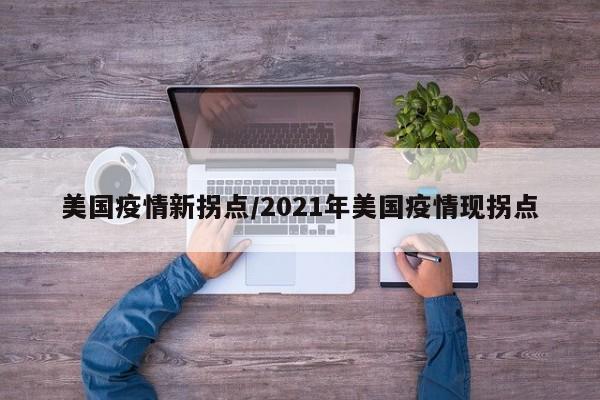 美国疫情新拐点/2021年美国疫情现拐点