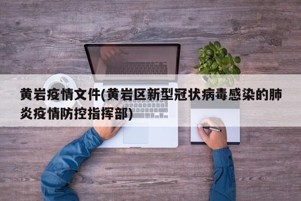 黄岩疫情文件(黄岩区新型冠状病毒感染的肺炎疫情防控指挥部)