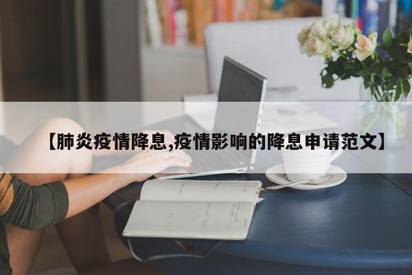 【肺炎疫情降息,疫情影响的降息申请范文】