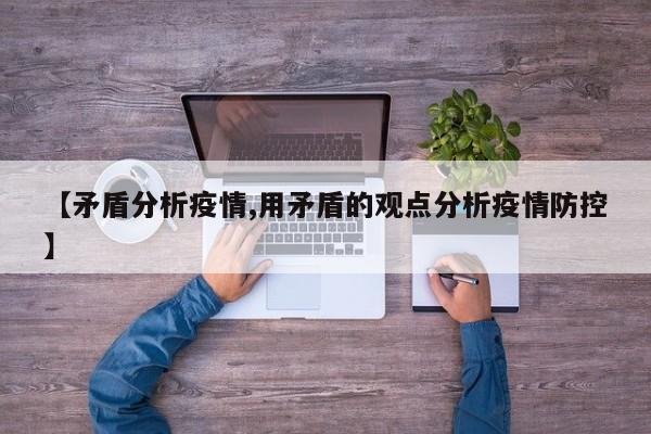 【矛盾分析疫情,用矛盾的观点分析疫情防控】