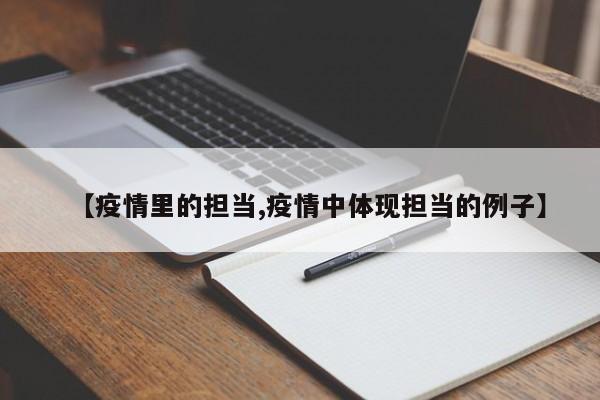 【疫情里的担当,疫情中体现担当的例子】
