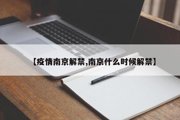 【疫情南京解禁,南京什么时候解禁】