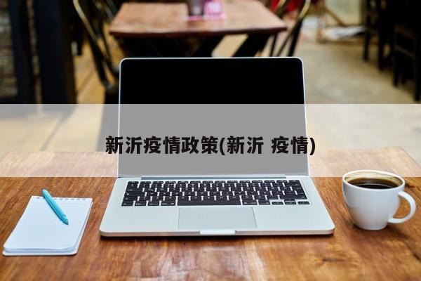 新沂疫情政策(新沂 疫情)